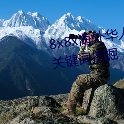 8x8x海外华人永久免费视(shì)频 长尾(wěi)关键词挖(wā)掘