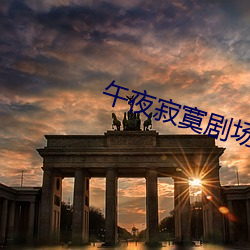 午夜寂寞剧场 （说古谈今）