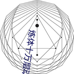 炼体十(十)万层动(動)漫(漫)免(免)费观看