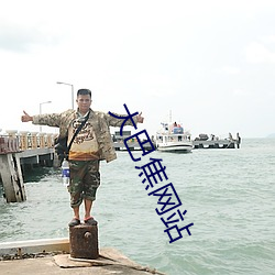 大巴焦网站