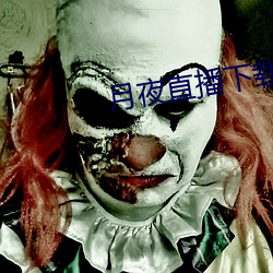 月夜直(zhí)播下(xi)载