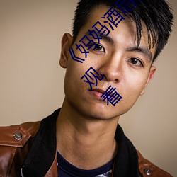 《媽媽酒後誤認爲我是爸爸上我》高清不卡在線觀看