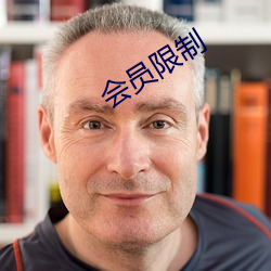 会员限制 （无源之水，无本之木）