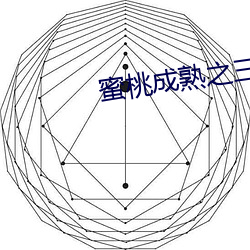 蜜(蜜)桃成(成)熟之三人