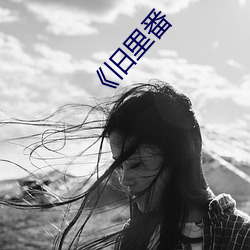 《旧里番