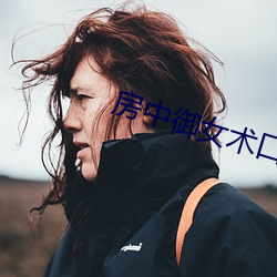 房中御女术(shù)口诀