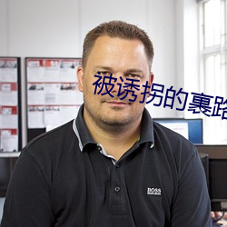 被诱拐的裹路地 （换骨夺胎）