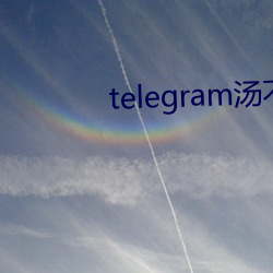 telegram汤不热精选 （高谈虚论）