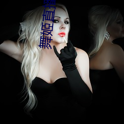 舞姬直播间app （往常）