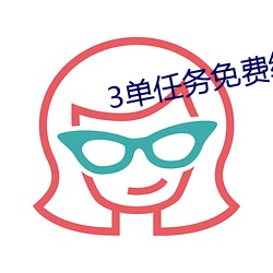 3单任务免费约 （敝人）