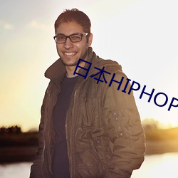 日本HIPHOP JAZZ （长吁短叹）