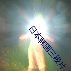 日本韩国三级片