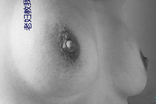 老妇教我性(性)事