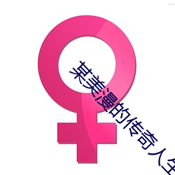 某美漫的傳奇人生