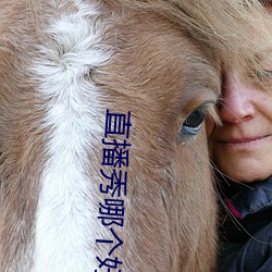 直播(bō)秀哪个(gè)好(hǎo)看