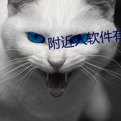 附近(jìn)人软件有哪些(xiē)