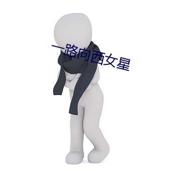 一路向西女星
