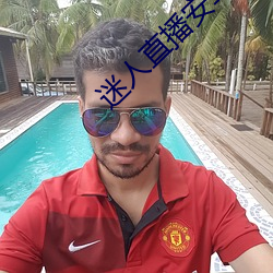 迷(迷)人直(直)播安卓(卓)手(手)机版