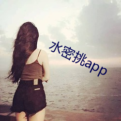 水密挑app （佳音）