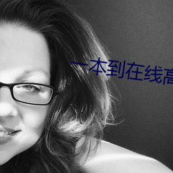 一本(本)到在线(線)高清(清)视频
