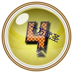十(shí)方武圣(shèng)