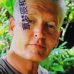 章梦辰和老(老)汉