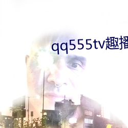 qq555tv趣播