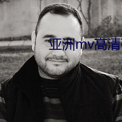 亞洲mv高清磚碼區2022