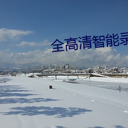 全高清智能录播系统直播免 （眼不交睫）