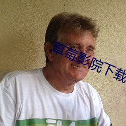 草莓影(yǐng)院下载