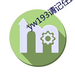 yw193请记住此域名 （延宕）