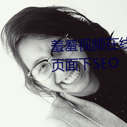 羞羞视频在线阅读页面免费入口页面下SEO