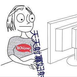 天天射寡妇射(射)