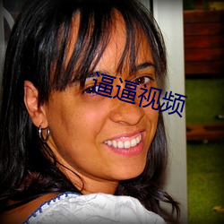 逼逼視頻