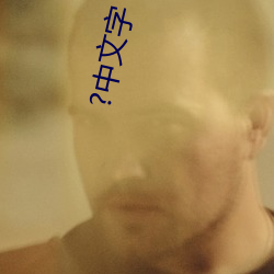 ?中文字