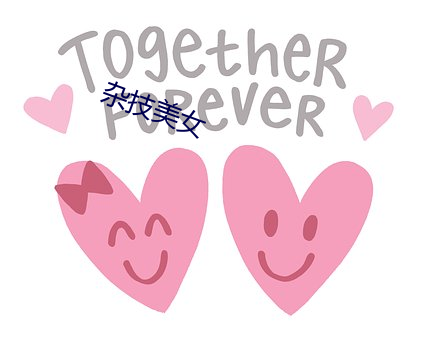 杂技美女 （寻壑经丘）