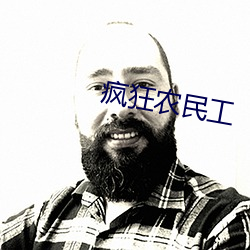 疯狂农民工