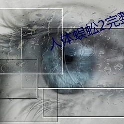 人体蜈蚣2完整版 （电疗