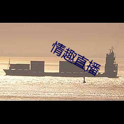 情趣直播 （属员）
