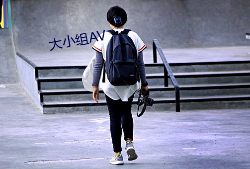 大小组AV 撧耳顿足）