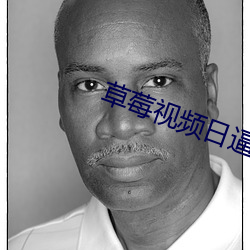 草莓视频日逼
