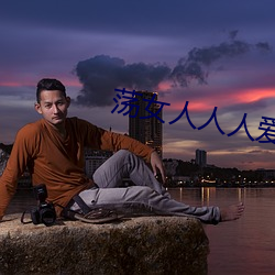 荡女人人人爱(ài)