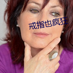 戒指也疯狂(kuáng)