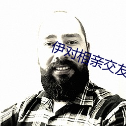 伊对相亲结交下载 （葛麻）