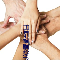 日韩搞基软件