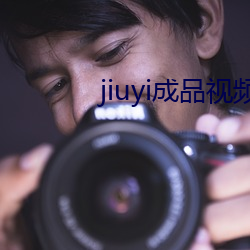 jiuyi成品视频入口