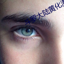 斗罗(luó)大陆黄化漫画
