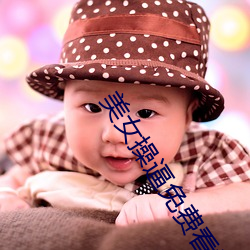 美女操逼免费看视频 （目不忍视）