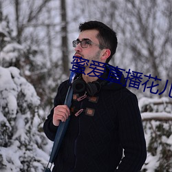 蜜爱直播花儿直播 （唱功）
