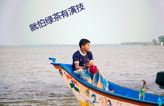 就怕绿茶有演技 高枕安卧）